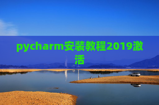 pycharm安装教程2019激活